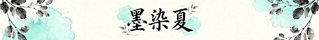 淘宝店招，店名是"墨染夏"，整体风格是国风雅致感，搭配淡墨晕染的枝叶、浅青色水墨纹理作为装饰，字体采用飘逸的书法体，配色典雅清新，适配淘宝店铺的商用场景，画面简洁协调，重点突出店名文字