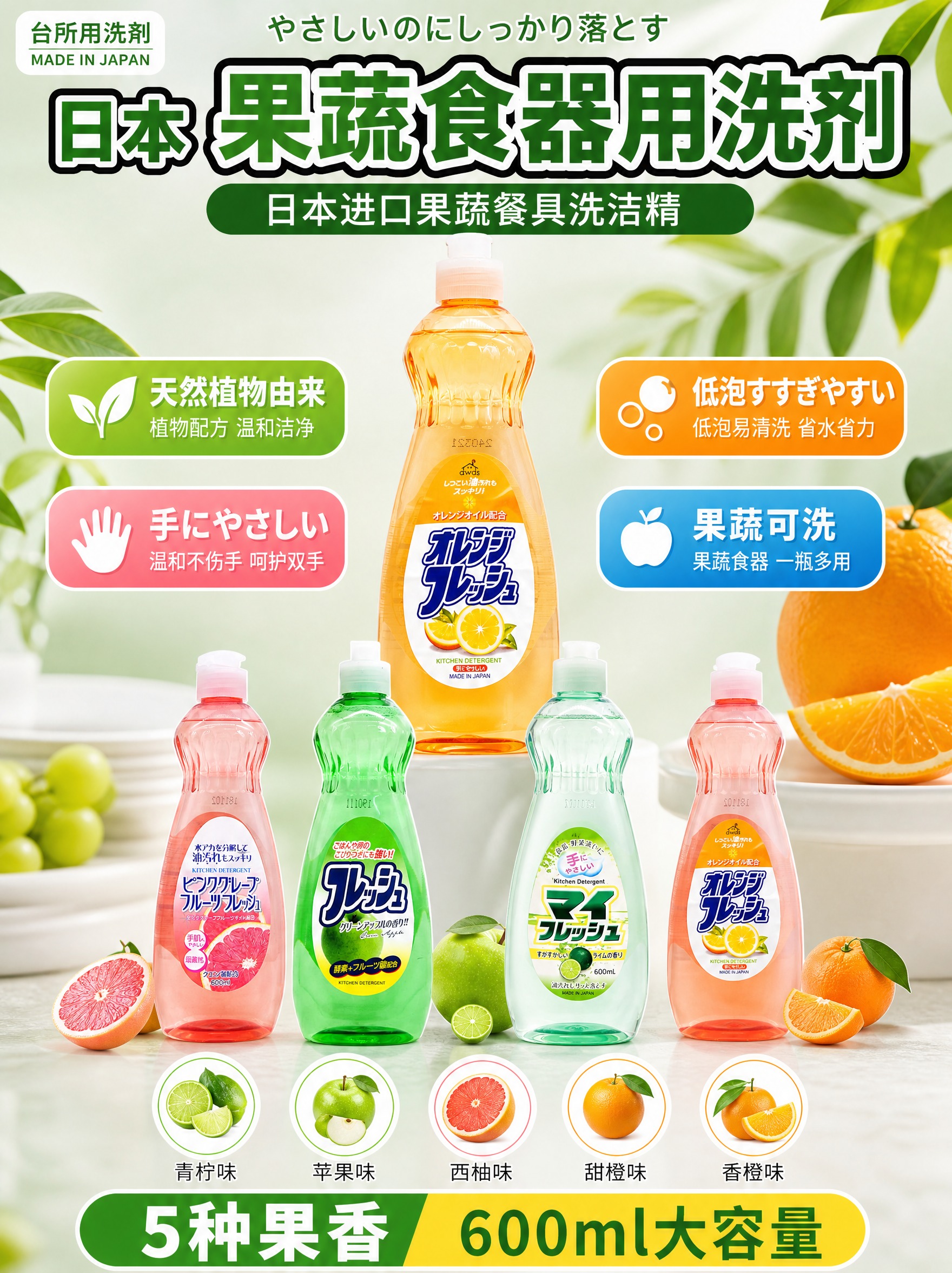 [主图-1 3:4竖版] 主题：日本进口果蔬餐具洗洁精 首图吸… - 图片创意预览
