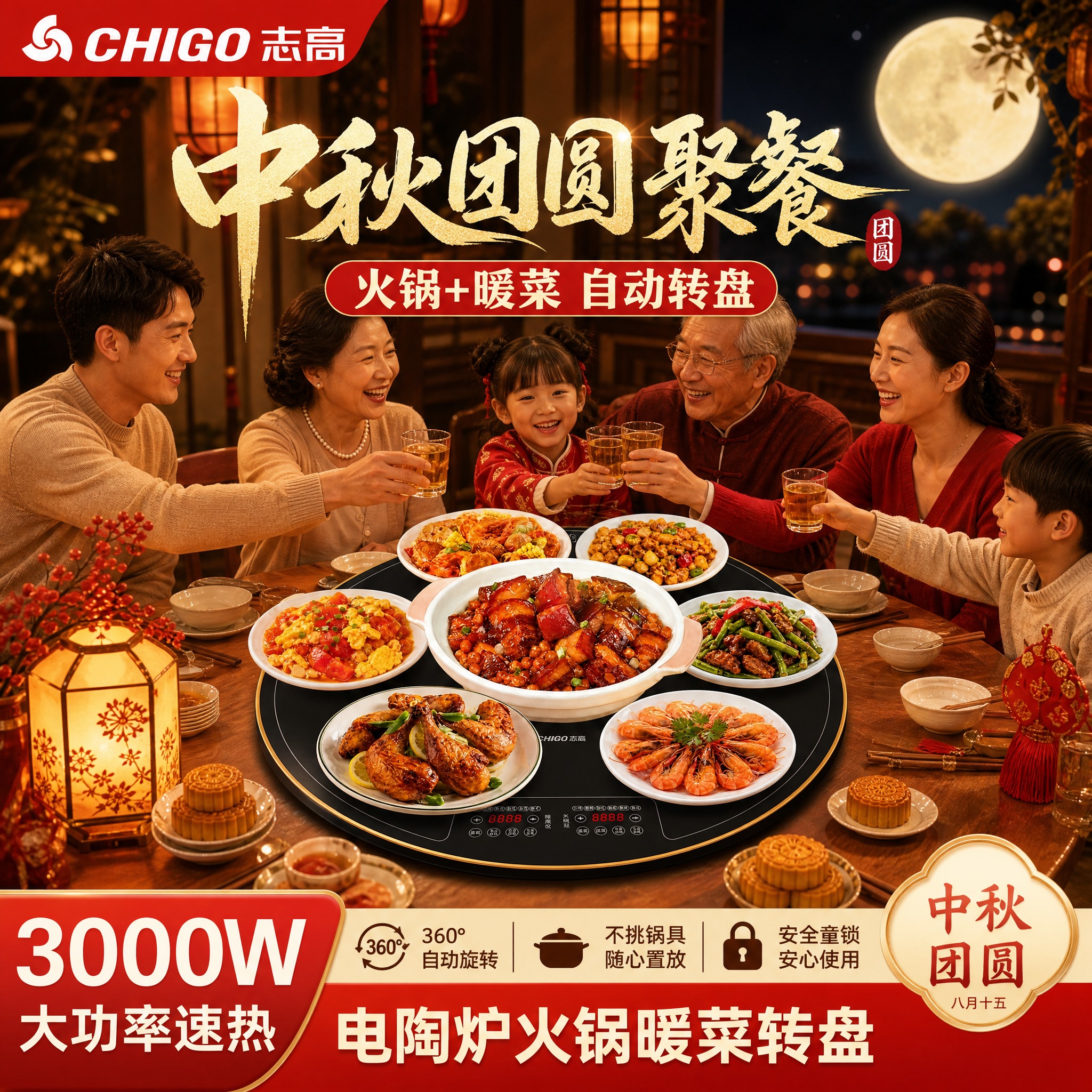 中秋团圆聚餐场景，志高黑色圆形电陶炉火锅暖菜转盘放在中式实木大… - 图片创意预览