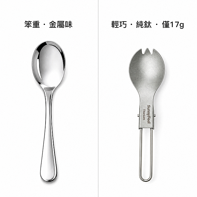 [主图5-对比图] 左右分屏对比展示。左侧，展示一把笨重、高亮反光的不锈钢勺，用深色繁体字标注文字"笨重 · 金屬味"；右侧，展示我们的纯钛折叠叉勺，用深色繁体字标注文字"輕巧 · 純鈦 · 僅17g"。保持純鈦折疊叉勺的外观（物理结构、材质质感、喷砂颜色）与输入产品图绝对一致，杜绝任何变形和色差，精细化处理。整体风格温馨自然，高品质电商摄影风格，视觉对比强烈。画面均分左右两屏，左右两边各居一个产品，文字放置在产品上方留白区域。光影：均匀柔和光线，左右光比一致，对比清晰。配色：背景白色，左侧不锈钢亮银色，右侧产品喷砂银，文字深灰色。比例分辨率：1:1正方形，2048x2048px，4k分辨率，文字清晰可辨，超高清。负向提示词：变形，水印，文字错乱，产品图模糊，背景杂乱，产品和参考图不一致。
