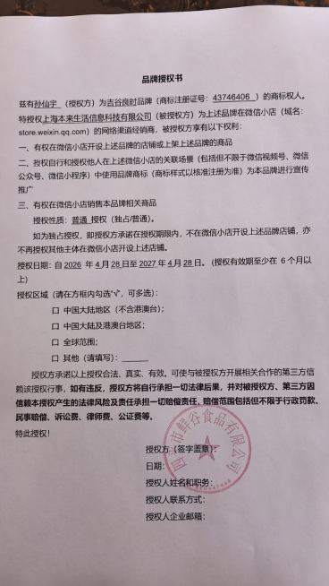 修改图片中的文字，将“广东本来果坊科技有限公司”改成“上海本来生活信息科技有限公司”，其余内容和格式保持不变预览效果