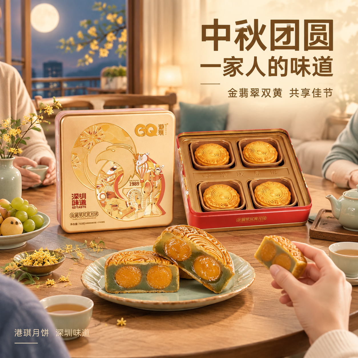 [主图-4] 港琪金翡翠双黄月饼家庭团圆场景图，突出中秋佳节家… - 图片创意预览