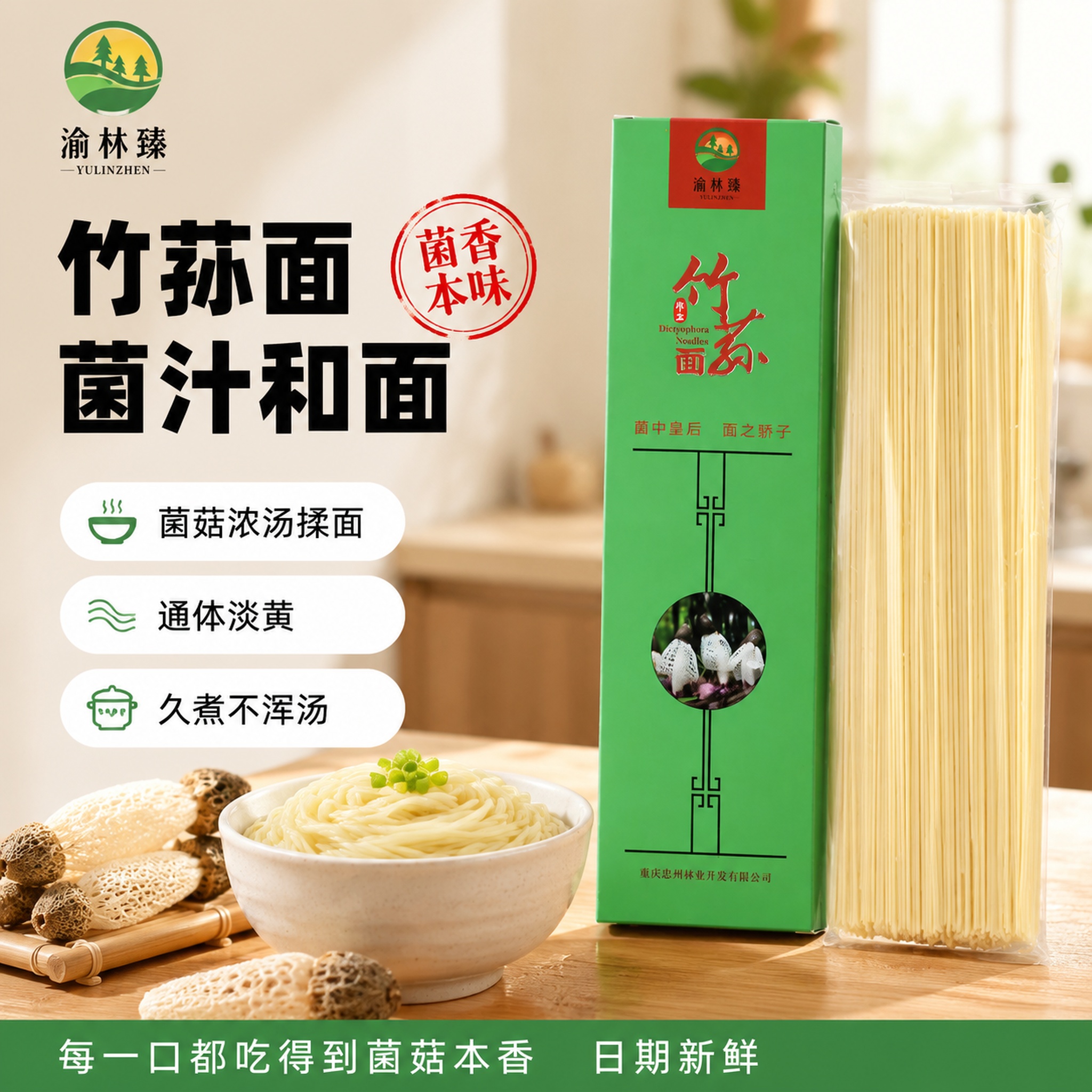 [单张主图] 渝林臻竹荪面，爆款促销感电商主图，目标突出产品天… - 图片创意预览
