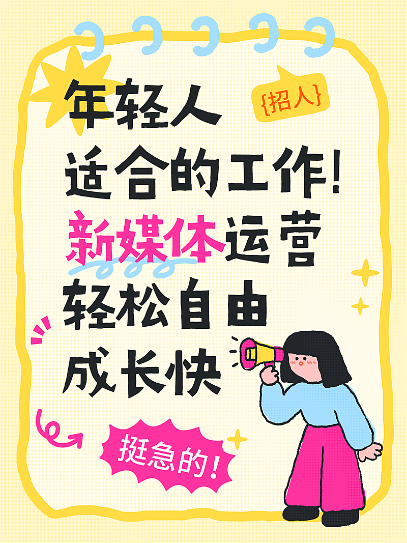 招聘新媒体岗位宣传趣味拙气风小红书封面