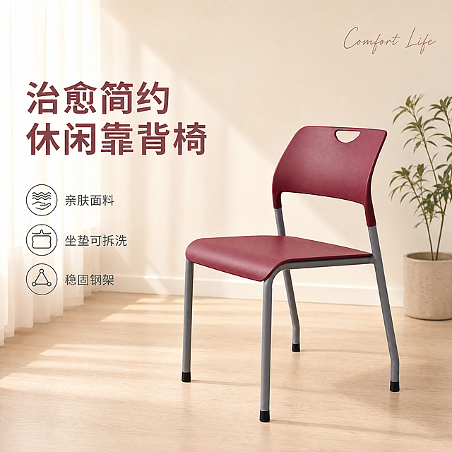 [单张主图] 单人靠背椅 高级氛围感主图 目标是展示产品在真实治愈家居环境中的舒适美感。
参考比对：参考图为简约白底产品图，产品本身结构和颜色保持完全一致，版式选用左文右物场景型，突出产品和卖点。
画面主体：酒红色靠背椅主体放在右侧，占画面50%，45°斜侧视角，保持椅子的外观、物理结构、酒红色塑料材质、灰色金属椅腿颜色质感与输入产品图绝对一致，杜绝任何变形和色差，精细化处理。商品主体完整不裁切。
构图版式：本次采用左文右物场景型版式，左侧留白，文字放在左侧自然留白处，不遮挡产品主体。
场景元素：椅子放置在浅原木色木地板上，背景是奶白色乳胶漆墙面，左上角透过半透纱帘射入柔和自然光，右侧墙角放置一小盆清新绿植，整体干净简洁的治愈家居氛围，无多余杂物，空间自然不拥挤。
文案版式：左上留白处左对齐，大字："治愈简约 休闲靠背椅"，下方小字分三行带线框图标：
● 亲肤面料
● 坐垫可拆洗
● 稳固钢架
字体为轻无衬线，字重克制，右上角加小的英文手写装饰 "Comfort Life"。
光影质感：主光是斜射的柔和自然光来自左侧窗，辅光是墙面漫反射反光，椅子在地面形成浅淡清晰投影，塑料和金属材质有真实细腻的高光，浅景深，背景虚化，画面干净高级，商业摄影质感。
配色字体：主色调是奶油米白+浅木色，辅助色提取椅子的酒红色作强调色，字体用浅灰和酒红色，主标题字重偏粗，对比清晰，整体低饱和治愈风。
比例分辨率：1:1 比例，2048*2048像素，2K分辨率，文字清晰可辨。
负向提示词：变形，水印，错字，糊字，伪Logo，主体遮挡，背景杂乱，低清晰度，错误结构，文字遮挡产品