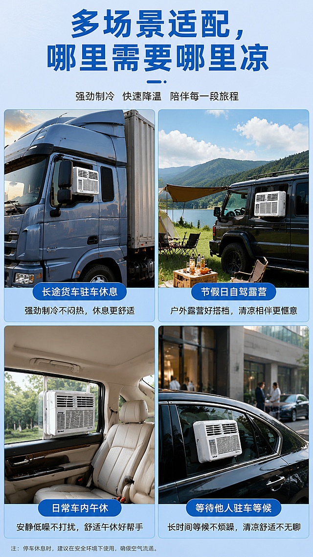 使用商品详情页技能根据商品图「图片1」「图片1」生成详情页，参考图为「图片1」「图片1」「图片1」「图片1」，商品名称为强科车窗式驻车空调，卖点为夏天车内暴晒后闷热难耐，驻车休息、等人时不想频繁启动发动机费油费钱，这款车窗式车载驻车空调就是你的降温好选择。支持12V/24V双电压通用，绝大多数家用车、货车都可以直接适配。核心压缩机选用日本松下产品，品质有保障。从散热风扇、散热风机到蒸发器风机全系列采用无刷电机，我们坚持加大生产成本，全线用纯铜线代替市面多数商家使用的铝线，彻底解决铝线容易老化、热衰减快的痛点，让空调的制冷速度更快，长时间运行工况始终稳定，制冷效果不打折。机身自带高清数显操控面板，温度、电压数值清晰可见，按键操作简单顺手，安装在车窗位置不占用车内活动空间，长途货运驻车休息、节假日自驾露营、日常车内午休都能为你持续输出凉爽冷风，给你舒适的驾乘体验。，适配平台为淘宝/天猫，图片比例为9:16，需求屏数为8张，