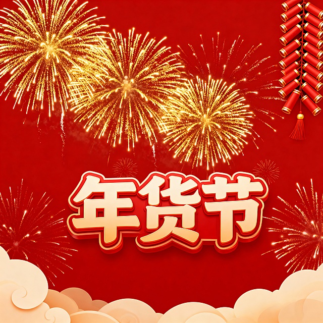 帮我生成两张以年货节为主的素材，主要氛围以烟花、鞭炮，底色为红色，比例1：1