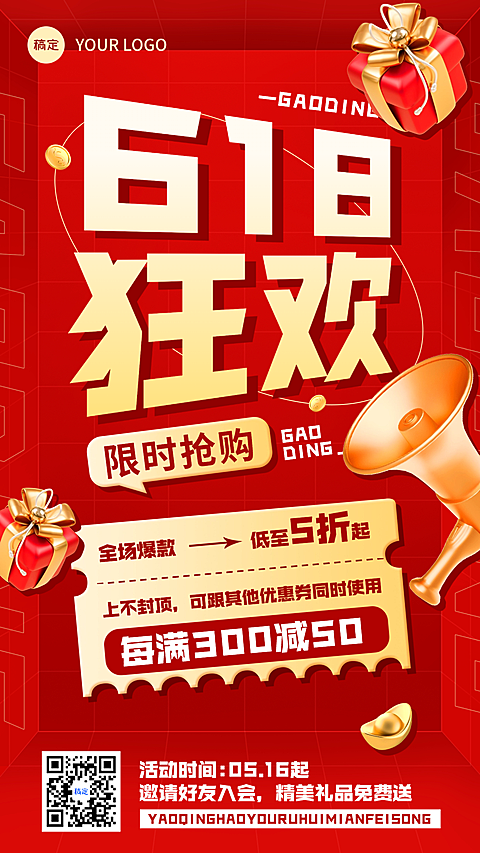 618年中大促营销促销卖货通用活动微信朋友圈竖版海报