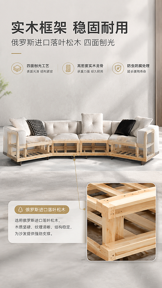 [商品] 使用【图1】迪兰弧形组合沙发；展示沙发底部框架结构示意（用半透明透视效果展示内部木框架，不破坏沙发外观）；保留沙发整体外形与米白色面料；增强木材纹理与结构感。
[画面] 目标：框架结构页，展示俄罗斯进口落叶松木框架与耐用性。构图：上文下结构示意，顶部1/5文案区，下方4/5为沙发透视框架图+木材特写；沙发底部半透明展示内部实木框架结构，右下角配木材纹理特写小图；背景为浅灰色工业风+柔和光线。
[视觉] 套系策略：风格=现代轻奢高级商业家居摄影；标题字=现代无衬线粗体；正文字=简洁无衬线体；主色=米白+浅灰；背景延展=基于米白浅灰做深浅层级、同色渐变和细腻墙面/织物质感；强调色=香槟金，仅用于小面积图标、引线和标签；标题色=深炭灰；正文色=中暖灰；组件=圆角浅底信息卡、细线引线、胶囊标签；光影=侧方暖白柔光，突出木材纹理与结构线条，整体亮色调。
[文字] 顶部主标题"实木框架 稳固耐用"（8字），副标题"俄罗斯进口落叶松木 四面刨光"（14字）；框架旁3个标注："四面刨光工艺""高密度实木龙骨""防虫防腐处理"；文字横向排版。
[规格] 图片比例9:16竖版，4K，负向提示：避免变形、错字、文字过小、暗色调、冷蓝背景、沙发外观破损严重、竖排文字、极限词。