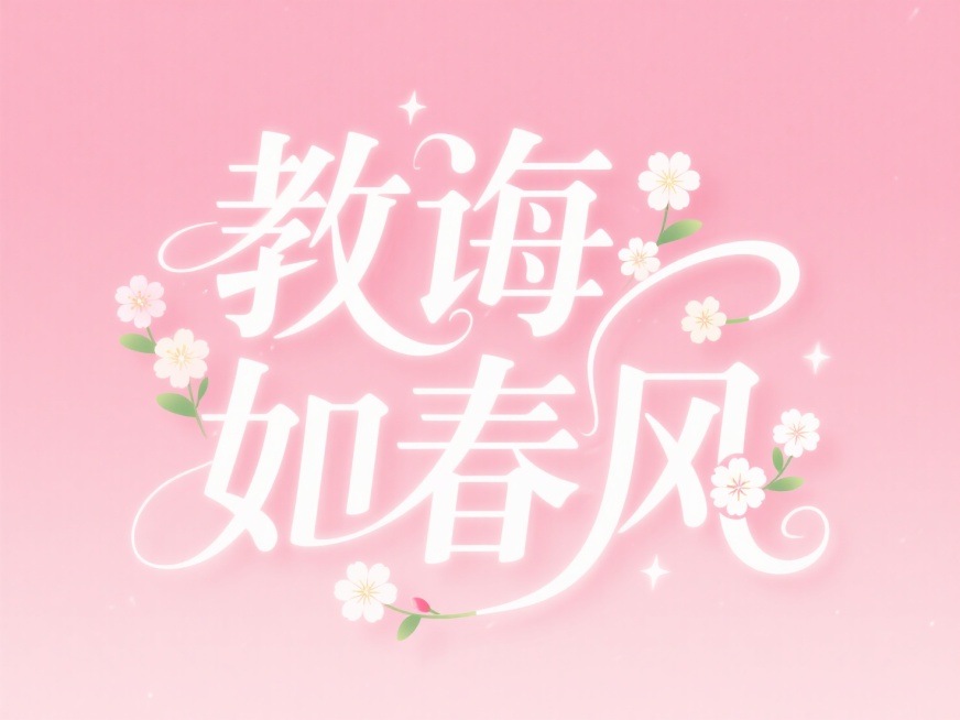 淡粉色背景，白色字‘教诲如春风’，笔画融合花朵装饰元素，艺术感预览效果