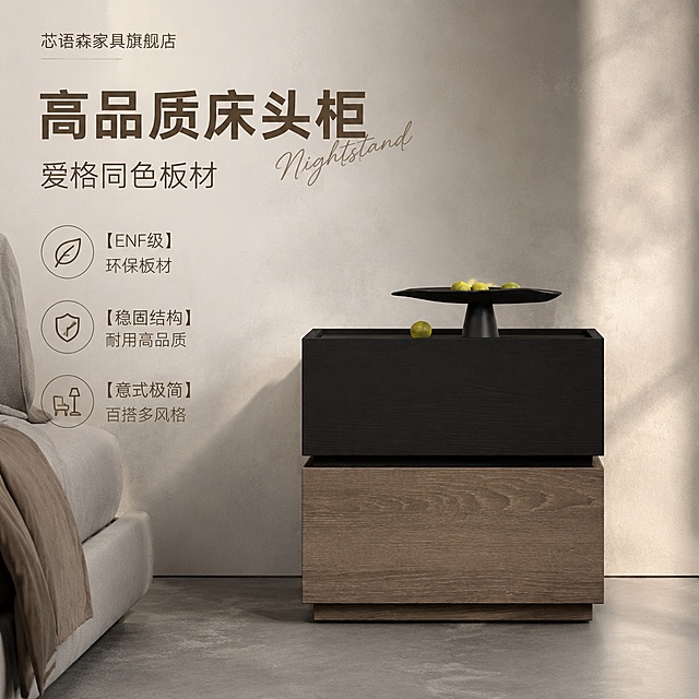 [单张主图] 芯语森家具旗舰店高品质床头柜，走高级氛围感主图路线，目标是展示产品在真实卧室环境中的品质美感，同时传递产品卖点信息。
[画面主体] 保持床头柜双色拼色设计（上层黑色木质下层浅棕木纹）、双抽结构外观、物理结构、材质质感、颜色与输入产品图绝对一致，杜绝任何变形和色差，精细化处理。床头柜居中展示，占画面45%左右，主体完整清晰。左上角保留品牌位放置"芯语森家具旗舰店"品牌字样。
[构图版式] 采用左文右物场景型版式。左侧大面积留白放置文案，产品放右侧放大，底部用木纹地面承托。
[场景元素] 背景为意式极简卧室空间，低饱和微水泥墙面，左侧露出浅灰色软床边缘，地面铺哑光灰色水泥地砖，床头柜顶保留原黑色果盘和青柠装饰，整体简洁冷调高级感，软装搭配极少而精，突出意式极简气质。
[文案版式] 左上留白区域左对齐排版：
大号文字 "高品质床头柜"
稍小文字 "爱格同色板材"
下方3个线框图标+卖点：
① 【ENF级】 环保板材
② 【稳固结构】 耐用高品质
③ 【意式极简】 百搭多风格
主标题旁增加英文手写体"Nightstand"装饰，不占主要信息。文字都放在留白处，不遮挡产品主体。
[光影质感] 午后自然侧窗柔光，光线干净利落，整体低饱和冷调，木材质感清晰真实，床头柜形成自然柔和轮廓投影，背景浅景深虚化，突出产品主体，整体画面干净高级，商业摄影质感，产品清晰真实。
[配色字体] 主色低饱和水泥灰+暖棕木色，辅色浅灰米白，文字深棕色与浅色背景强对比。字体采用细轻无衬线字体，主标题字重稍粗，卖点文字轻盈，整体克制有层次。
[比例分辨率] 1:1 比例，2K分辨率，文字清晰可辨。
[负向提示词] 变形，文字错乱，产品图模糊，背景杂乱，水印，电商平台Logo，错字，主体遮挡，低清晰度，错误结构