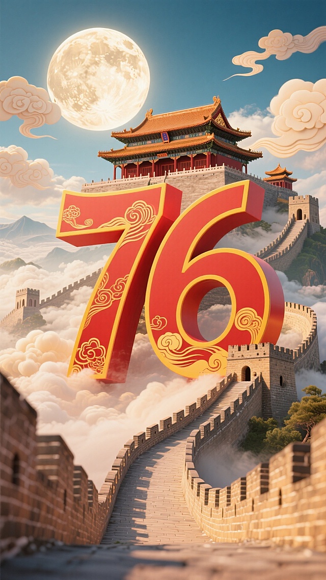 国潮风插画，3D大字“76”浮雕鎏金，融合长城与宫殿，云海明月映衬，中式古典喜庆梦幻感十足。
