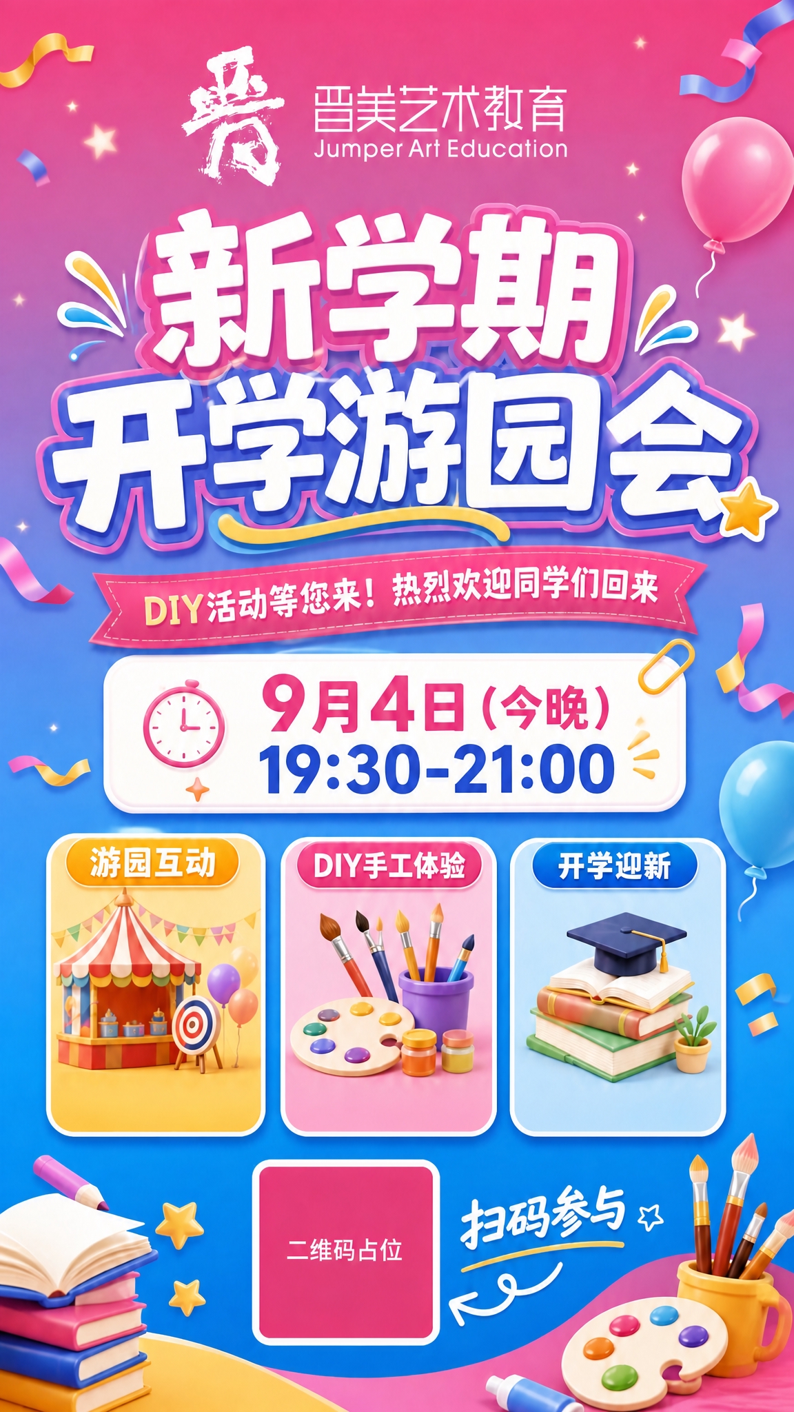 修改这张开学游园活动海报，去掉画面中所有「趣味游戏，嗨翻全场」… - 图片创意预览