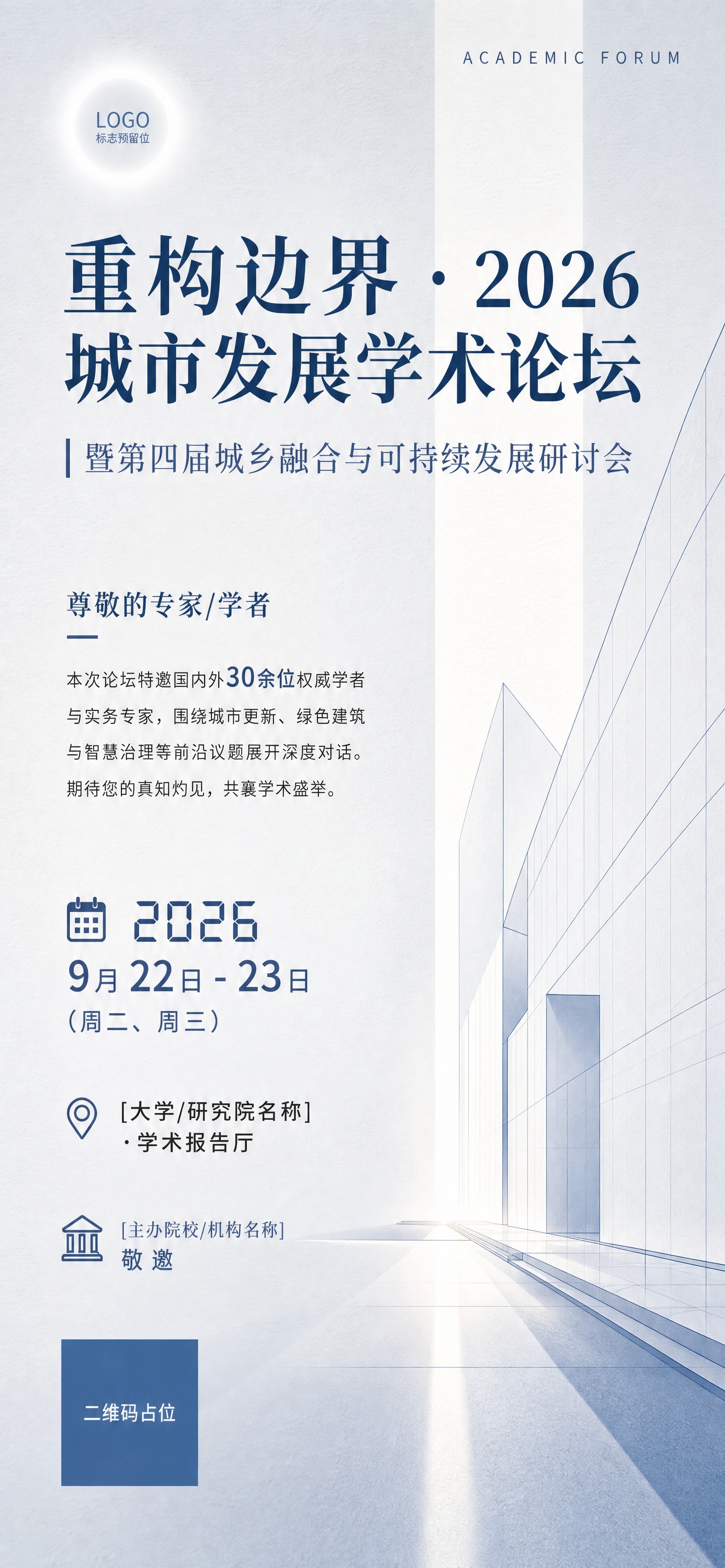 专业学术研讨邀请函海报，竖屏全屏。设计灵感来源于建筑线条的秩序… - 图片创意预览