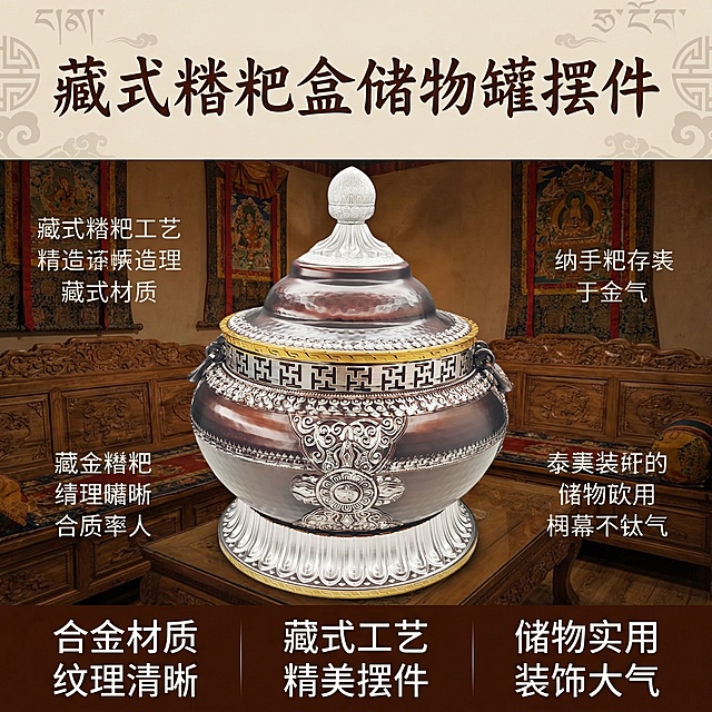 藏式家居背景，主图整体展示，桌面视觉整体展示，采用合金材质打造，纹理清晰，摆放精美，藏式糌粑盒储物罐摆件