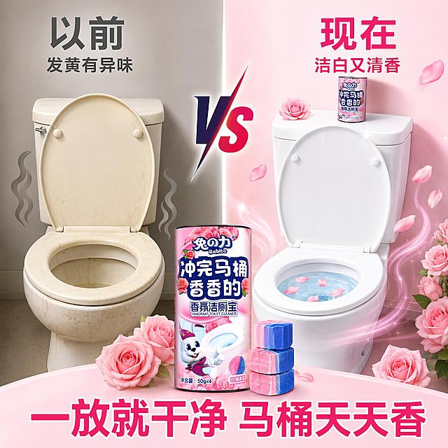 [主图-2] 兔之力香氛洁厕宝使用前后对比图，祛味除垢效果展示。
[氛围风格] 洁净对比风，效果直观有说服力，抖音痛点营销风格。
[画质] 商业摄影质感、对比鲜明、产品清晰真实、画面干净。
[元素] 画面左右分屏对比结构。左侧Before区：略显发黄的马桶内壁，有淡淡的污渍感，旁边有灰色异味波纹符号。右侧After区：洁白亮洁的马桶，水面清澈，周围漂浮粉色玫瑰花瓣和香气波纹，马桶水箱上放置一罐兔之力香氛洁厕宝。中间用竖线分隔，顶部有VS标识。底部中央放置产品主图和几颗洁厕块。保持产品外观与输入产品图完全一致，杜绝变形色差。
[光影] 整体均匀柔光，右侧After区更明亮通透，左侧Before区略暗以突出对比，产品区域光线充足。
[配色] 左侧偏灰黄暗调，右侧明亮粉白洁净调，中间产品区粉白主色。
[视角构图] 正面平视，左右对称对比构图，中间产品为视觉落脚点。
[文字版式] 左侧上方灰色大字"以前"，下方小字"发黄有异味"。右侧上方粉色大字"现在"，下方小字"洁白又清香"。底部主标题"一放就干净 马桶天天香"，深粉色粗体字。文字全部放在上下和两侧负空间，不遮挡产品主体。
[输出要求] 1:1比例，文字清晰锐利，超高清商业摄影质感。
[负向提示词] 变形，文字错乱，产品图模糊，背景杂乱，水印，电商平台Logo，多余的手，畸形手指。