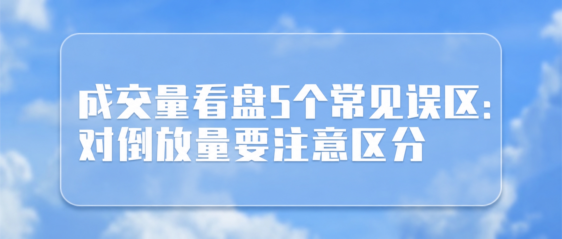 将图中的文字替换为“成交量看盘5个常见误区：对倒放量要注意区分… - 图片创意预览