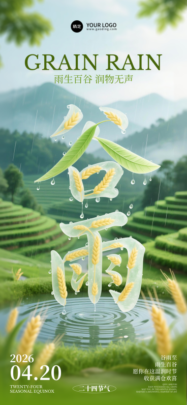 二十四节气谷雨海报预览效果