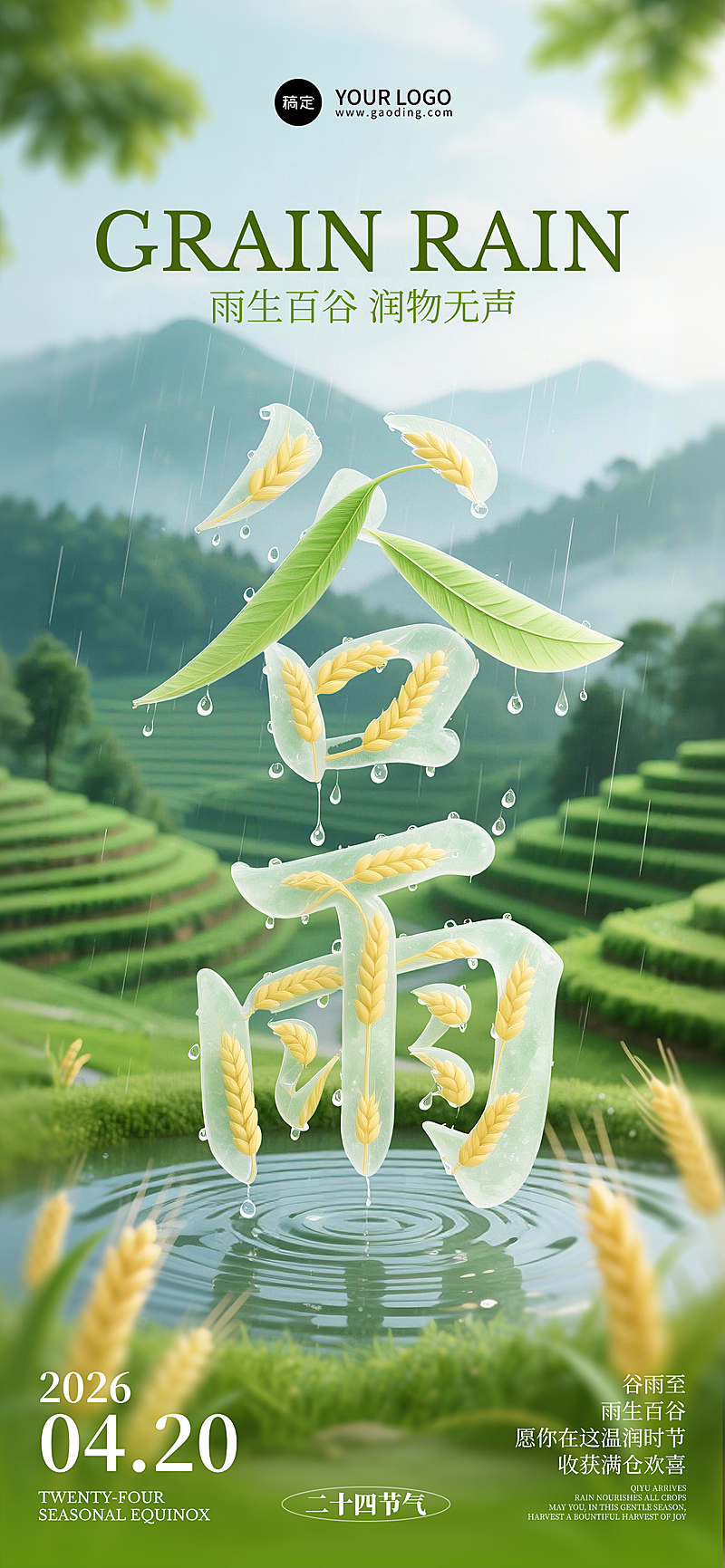 二十四节气谷雨海报