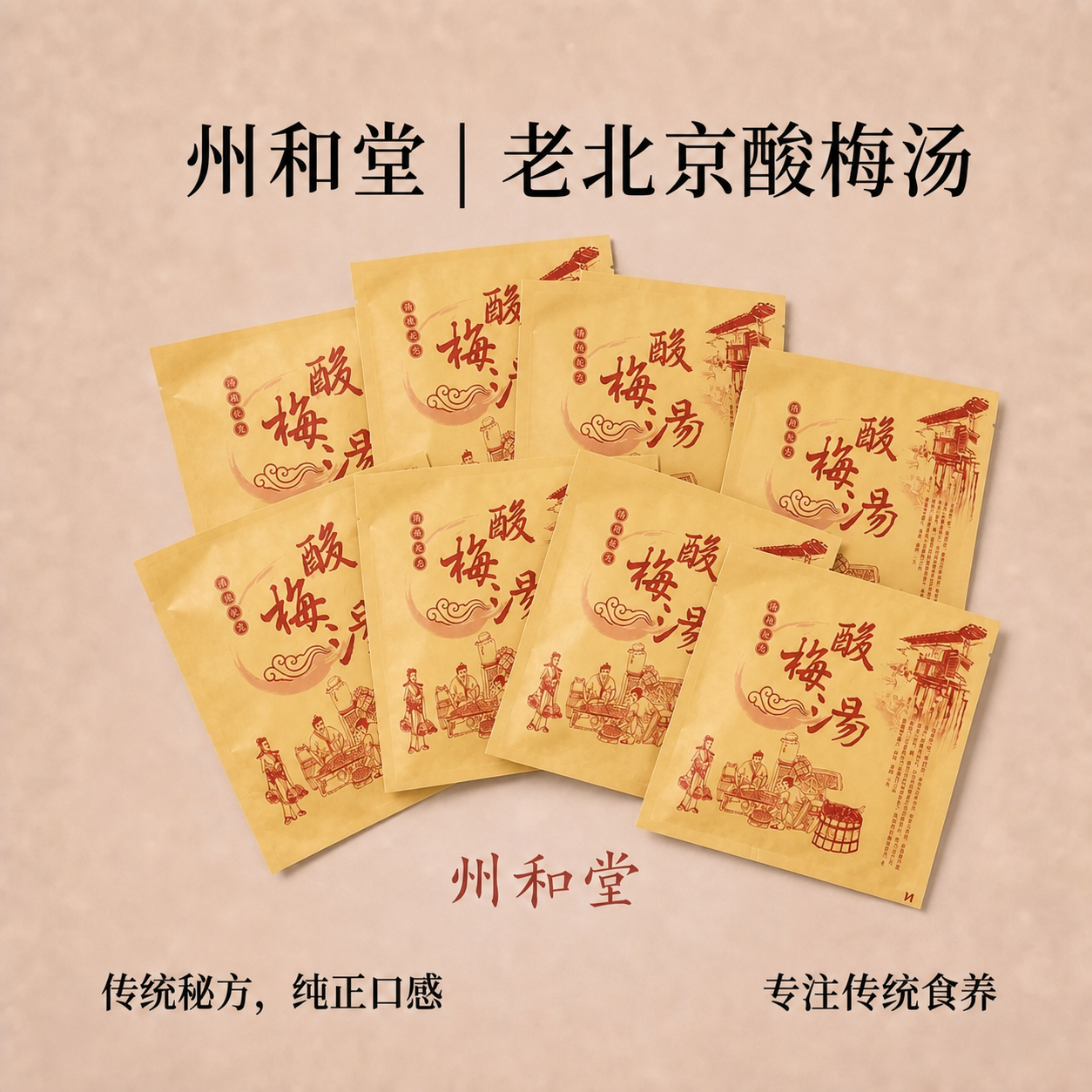 将图中的酸梅汤产品包装袋数量增加到八袋，保持原有的包装袋样式、… - 图片创意预览