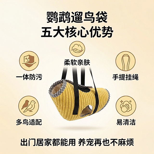 1:1竖版电商主图，治愈系养宠实用风，严格还原鹦鹉遛鸟袋的所有细节和产品尺寸比例。主视觉：黄色款遛鸟袋居中展示，周围环绕5个核心卖点图标一体防污、柔软亲肤、手提挂绳、多鸟适配、易清洁，图标为暖棕浅黄配色，背景为浅暖渐变，集中展示产品优势。主标题："鹦鹉遛鸟袋 五大核心优势"，副标题："出门居家都能用 养宠再也不麻烦"，文字采用圆润无衬线字体，颜色纯黑，主标题居上居中，副标题居下居中，排版卖点集中清晰，整体风格醒目治愈，高清质感。禁止修改产品造型或颜色；禁止卖点图标杂乱或喧宾夺主；禁止产品比例失调；禁止添加无关元素；禁止风格割裂。
