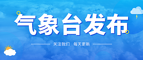 气象台天气预报预警公告蓝色简约大气渐变微信公众号首图