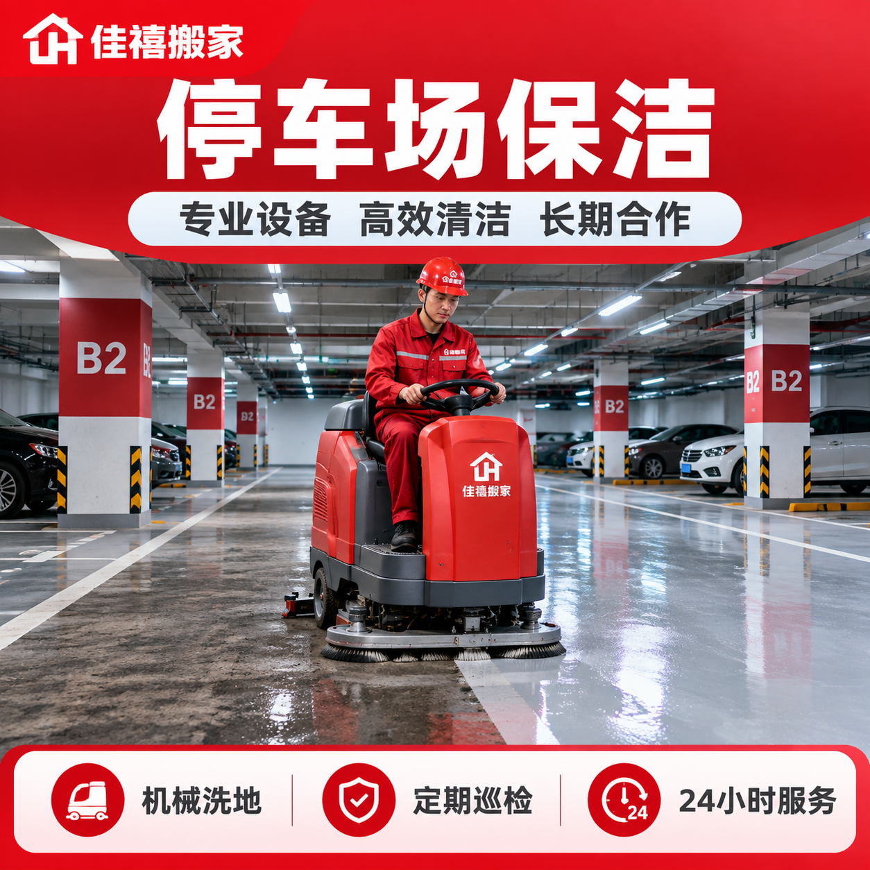 [主图-3] 停车场保洁服务主题图方形版，佳禧搬家品牌红色系家… - 图片创意预览