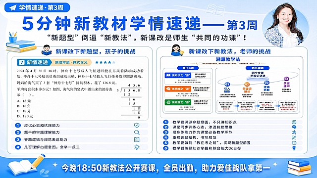 基于图1的学情速递海报进行修改，保留整体版式、配色、右侧溯源教学法卡片、下方4条能力列表和6条教学要点、右上角人物头像、顶部标题等所有元素不变，只做以下两处修改：

1. 底部蓝色横幅中的文字"本周新教法公开课检老师，下周月考检孩子！"替换为"今晚18:50新教法公开赛课，全员出勤，助力爱佳战队拿第一"

2. 左侧"新课改下新题型，孩子的挑战"卡片中的新题速递内容（原简便计算题和两个孩子对话）替换为图2的题目内容：
   - 左上角标签保留"新题速递"样式，数字改为"7"，右侧标签改为"原理本质·算式含义"
   - 题目内容为：2024年4月30日18时，神舟十七号载人飞船返回舱在东风着陆场成功着陆，神舟十七号航天员乘组成功出舱，神舟十七号载人飞行任务取得圆满成功。妈妈给淘气买了3套"神舟十七号"拼装积木，花了136.8元。平均每套积木多少元？如图，淘气列的竖式中圈出来的部分表示（  ）。
   - 选项：A. 18元  B. 18角  C. 18分  D. 180元
   - 右侧配上除法竖式图（45.6 ÷ 3 的竖式，圈出18）
   - 移除原来的两个卡通孩子和对话气泡

保持整体风格统一，蓝色系学术风，文字清晰可读。画面中所有数字必须精确渲染，不得错位、遗漏或编造。所有信息区域填充完整合理。