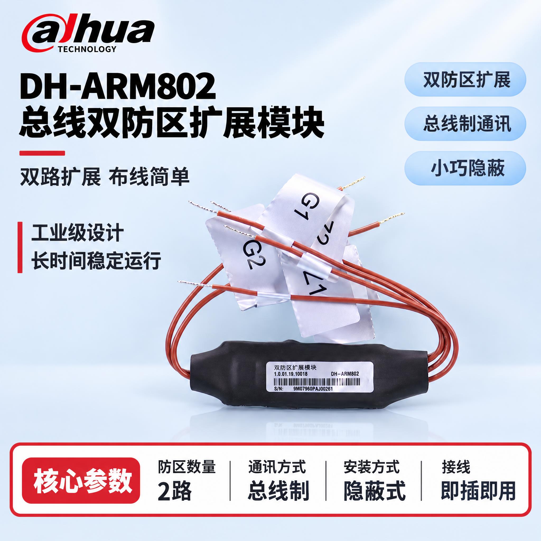 [单张主图] DH-ARM802 总线双防区扩展模块，严格沿用… - 图片创意预览