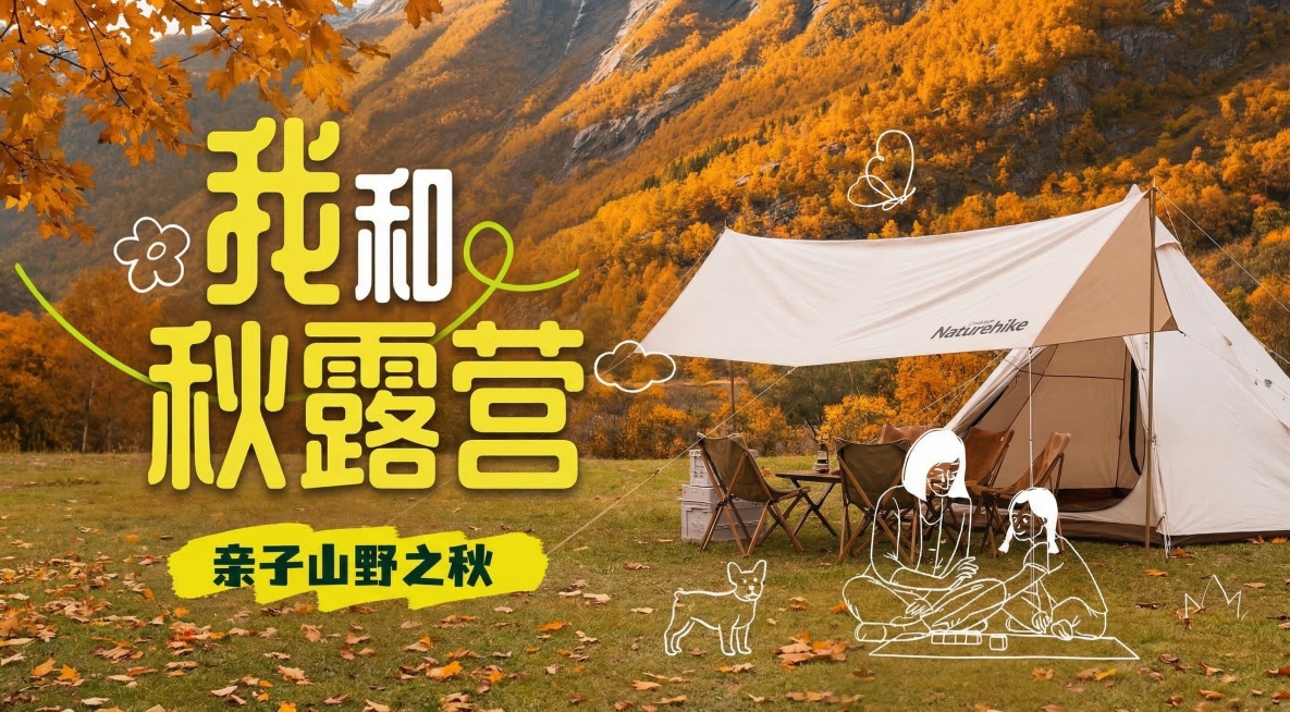 将主标题修改为“我和秋露营”，更换为秋日氛围感的露营背景，新增合适的副标题，适配微信公众号首图，保留整体排版风格和线描装饰元素预览效果