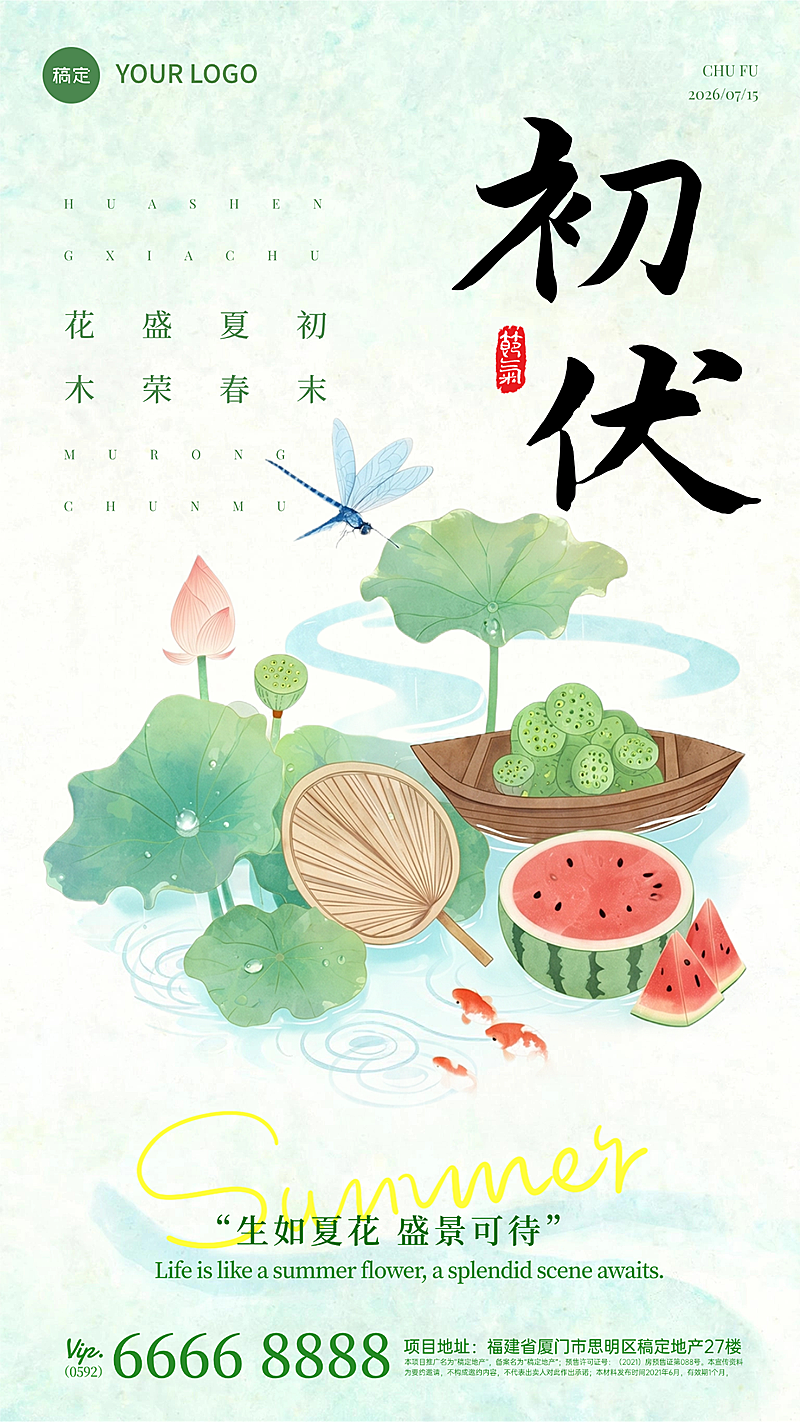 三伏天初伏问候祝福清新感竖版海报套系
