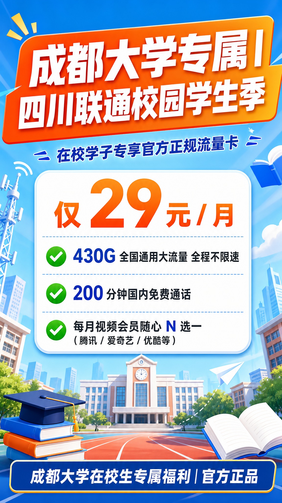 一张竖版9:16的校园流量卡促销海报，青春活力校园风格，蓝橙撞… - 图片创意预览