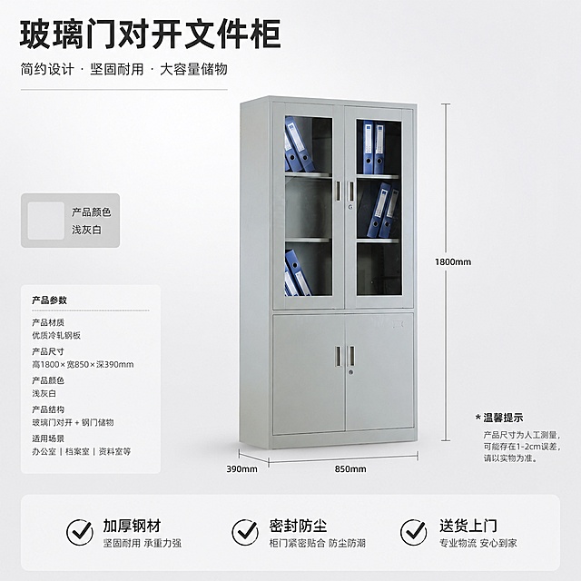 [主图-5] 规格参数与服务承诺，消除购买顾虑。
[氛围风格] 简洁清晰，商务专业
[画质] 商业摄影质感，光线柔和通透，产品清晰真实，画面干净高级
[元素] 保持文件柜外观颜色与输入产品图一致，顶部左侧主标题，中部展示完整产品主体并标注主要外轮廓尺寸，底部横向排列三个核心服务卖点，左下角色卡示意产品浅灰白色。整体布局清晰，产品占比约60%，不拥挤
[光影] 正面均匀柔光，清晰展示产品和文字信息
[配色] 浅灰白背景+深灰文字，对比清晰干净
[视角构图] 版式3：大图框展示产品主体，标注尺寸，左下角产品规格信息，右下角温馨提示
[文字版式] 顶部主标题"玻璃门对开文件柜"，中部标注整体尺寸，底部三个卖点横向排列："加厚钢材 密封防尘 送货上门"，每个卖点前加对勾符号，清晰易读
[输出要求] 1:1比例，文字清晰可辨，超高清商业摄影质感
[负向提示词] 变形，文字错乱，产品图模糊，背景杂乱，水印，电商平台Logo