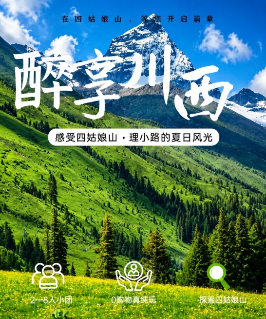 优化这张醉享川西四姑娘山旅游海报，提升专业化商业化质感，保持所有文字、元素位置和内容完全不变，优化背景风景图的清晰度、色彩饱和度和层次感，提升整体光影和高级专业质感预览效果