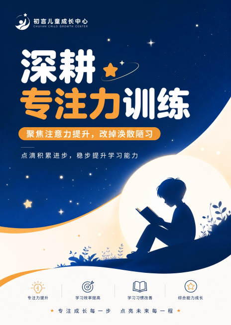 初言儿童成长中心走廊海报，整体风格简约高级、干净清爽、治愈童趣，留白充足大气简洁，底色深海蓝高亮浅底，主色调纯净白、明亮暖橙、高级深海蓝，配色干净通透高亮度，画面搭配简约看书剪影、星光点缀元素，精简干预览效果
