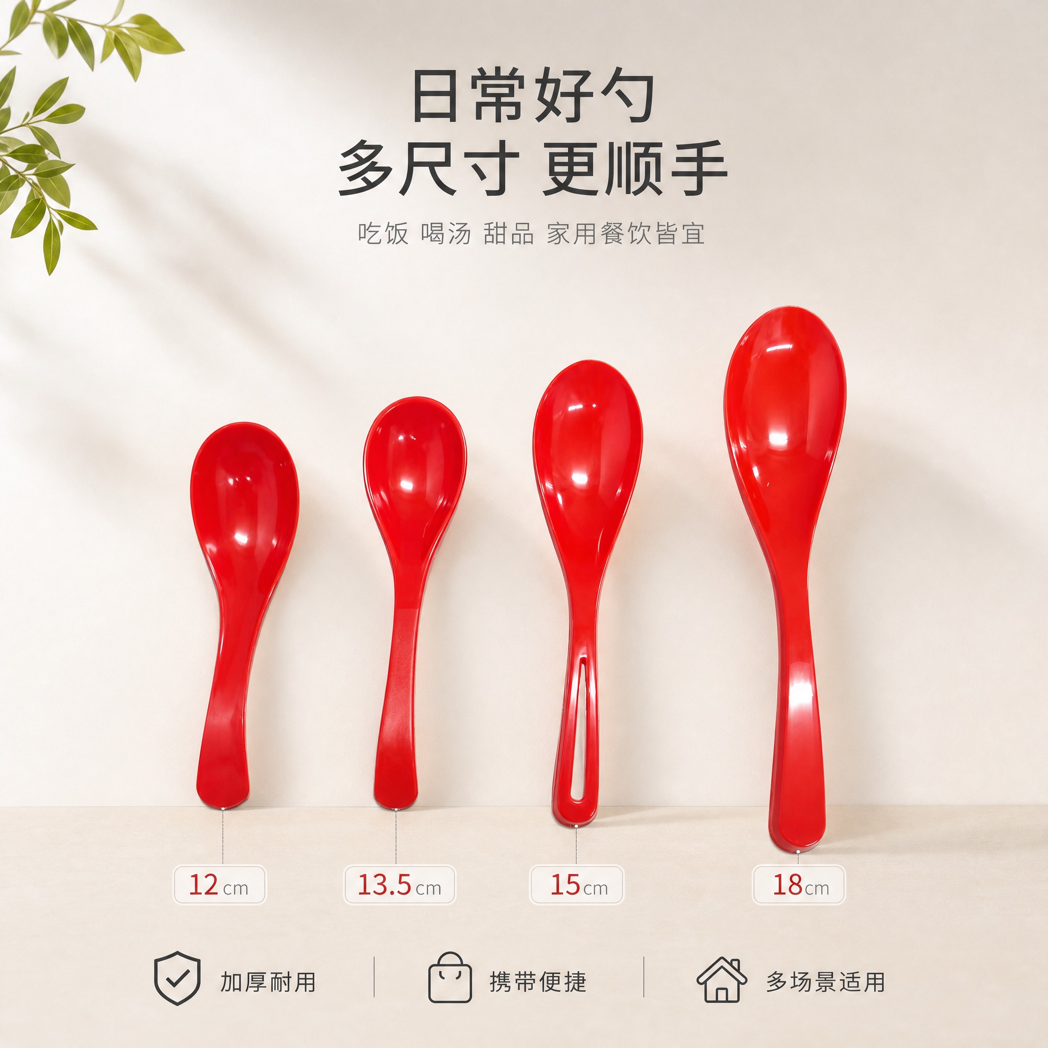 [单张主图] 红色塑料汤勺调羹 简约日常高级感 淘宝天猫1:1… - 图片创意预览