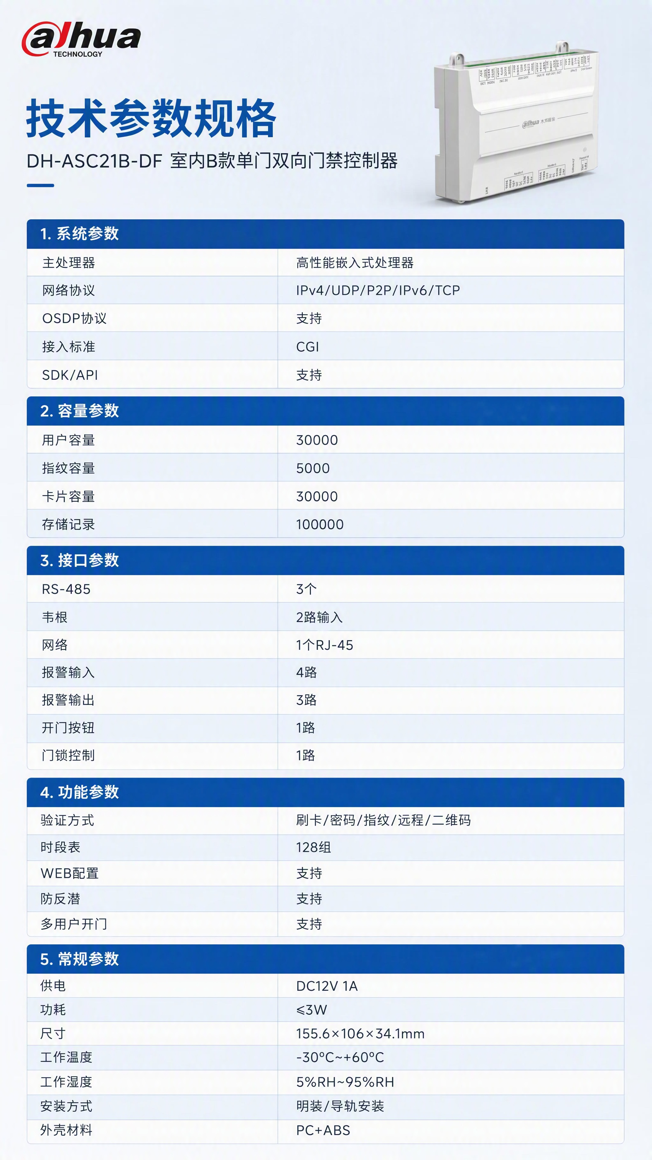 第8张 完整技术参数表 - DH-ASC21B-DF室内B款塑… - 图片创意预览