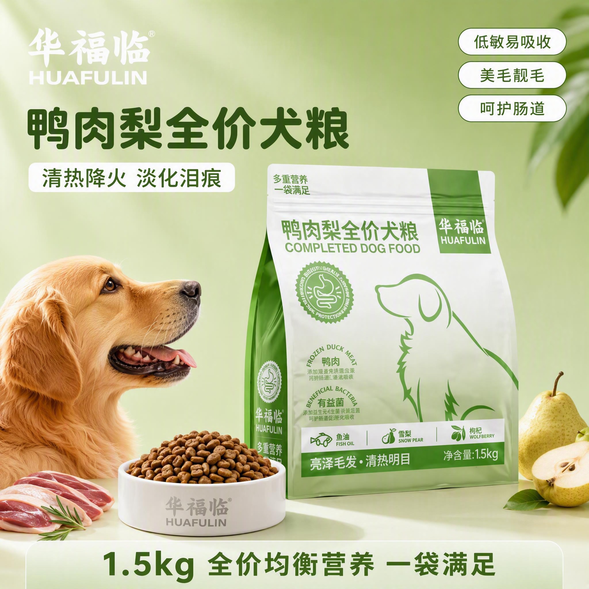 [主图-1] 鸭肉梨全价犬粮首图 清热降火去泪痕。 [氛围风格… - 图片创意预览