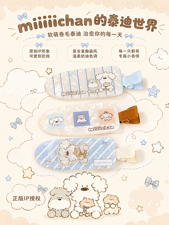 [商品] 使用【图4】miiiiichan三款鸭夹；保留三只鸭夹的完整外观、泰迪图案、品牌文字、颜色和材质，结构比例不变。
[画面] IP形象故事页，目标介绍miiiiichan泰迪IP，强化联名价值；画面上方为大标题和IP介绍文字，中间放大展示最可爱的立体泰迪款鸭夹，周围手绘风格云朵、蝴蝶结、小星星装饰，下方配泰迪IP形象插画（与产品图案一致的卷毛泰迪狗），营造软萌故事感。
[视觉] 套系策略：风格=软萌治愈系复古童趣商业摄影；标题字=圆润粗圆体；正文字=圆角无衬线体；主色=奶油米杏色；背景延展=基于奶油米杏做深浅层级、同色渐变和细腻纸张/波点质感；强调色=婴儿蓝+奶咖棕，仅用于小面积图标、引线和标签；标题色=深奶咖棕；正文色=暖灰棕；组件=圆角白底信息卡、虚线引线、云朵形标签；光影=均匀柔和漫射光，整体明亮温暖。
[文字] 顶部主标题"miiiiichan的泰迪世界"，副标题"软萌卷毛泰迪 治愈你的每一天"，中间三段短句"原创IP形象 可爱到犯规""复古童趣画风 温柔奶油色调""每一只都有专属小表情"，底部标注"正版IP授权"，所有文字横排，圆润字体。
[规格] 比例3:4竖版，分辨率4K，质量medium；避免变形、错字、文字过小、风格违和、IP形象走形。