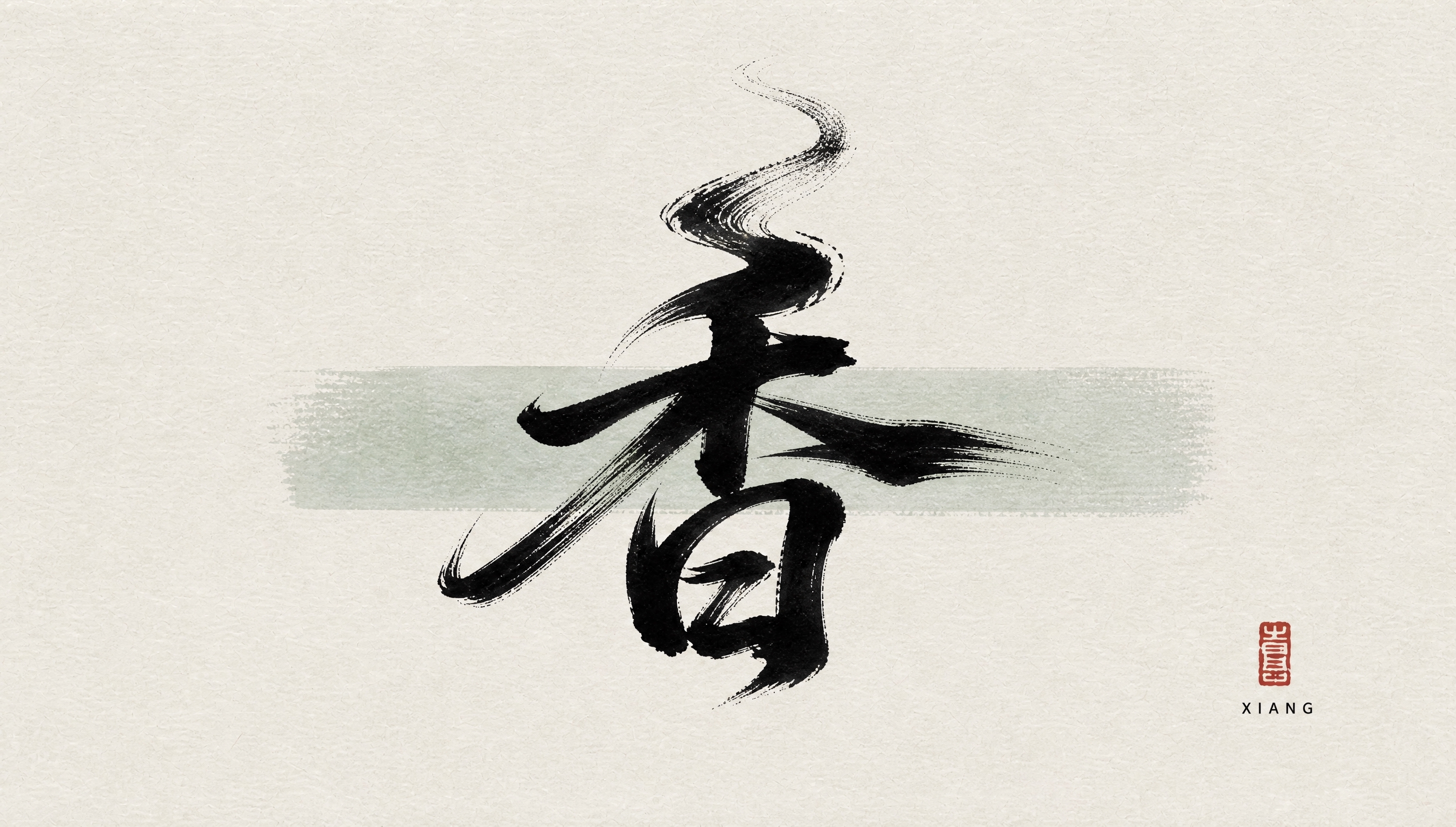 参考图中的行书毛笔书法风格，生成一个「香」字。香字上方笔画融入… - 图片创意预览