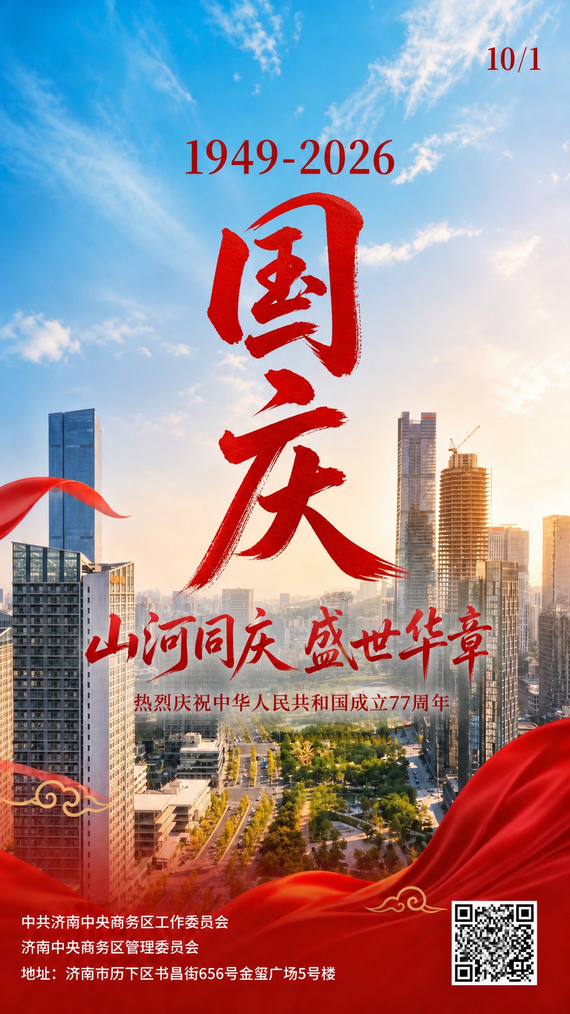 在这张节日海报的画面正中央，加上竖排大字"国庆"两个字，占比大… - 图片创意预览