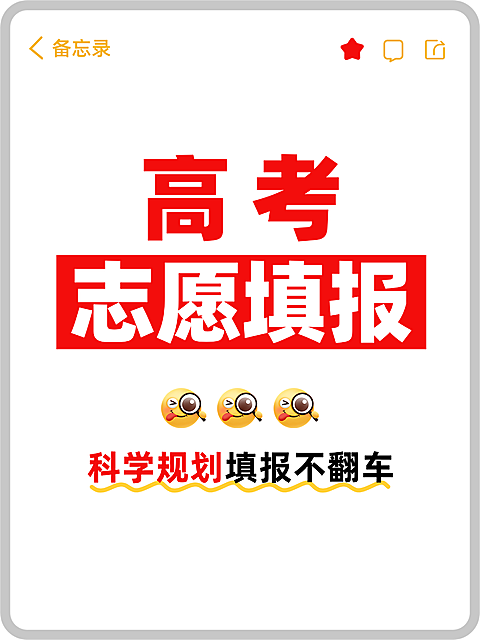 高考志愿填报科普攻略分享备忘录吸睛大字风小红书封面