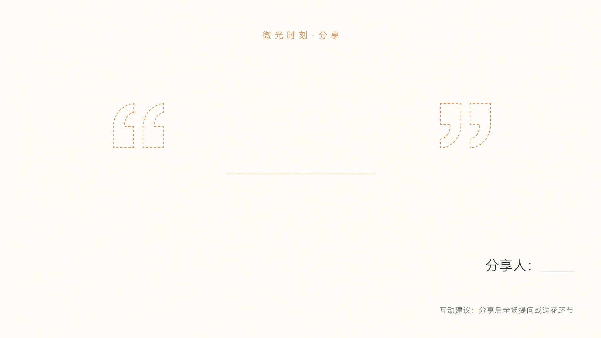 PPT分享页设计，16:9横版，极简浅色背景，大量留白。顶部小… - 图片创意预览