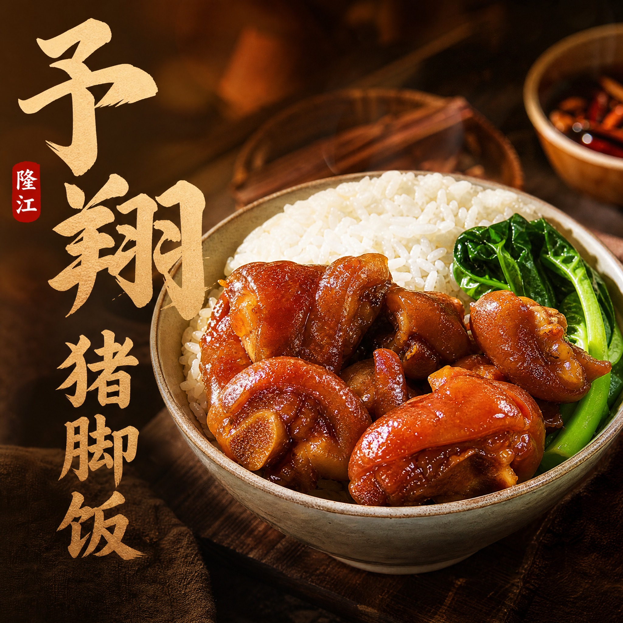 写实风格餐饮品牌头像，店名"予翔猪脚饭"，画面中央是一碗诱人的… - 图片创意预览