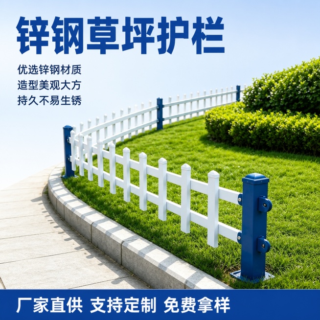 [单张主图] 锌钢草坪护栏 爆款促销感主图，同时承载点击、理解、信任、转化任务。
[画面主体] 保持草坪护栏产品外观物理结构、锌钢材质质感、蓝白配色与输入图片绝对一致，杜绝任何变形和色差，精细化处理，预览效果