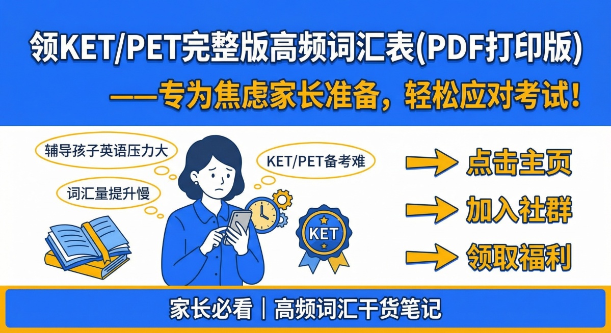 引导焦虑的小学家长去主页进群的引流图，主色调教育蓝#165DFF，辅助色活力黄#FFAB00，加入书本、时钟、KET徽章图标，标题居中加粗，副标题稍小字号，底部加“家长必看 | 高频词汇干货笔记”引导预览效果
