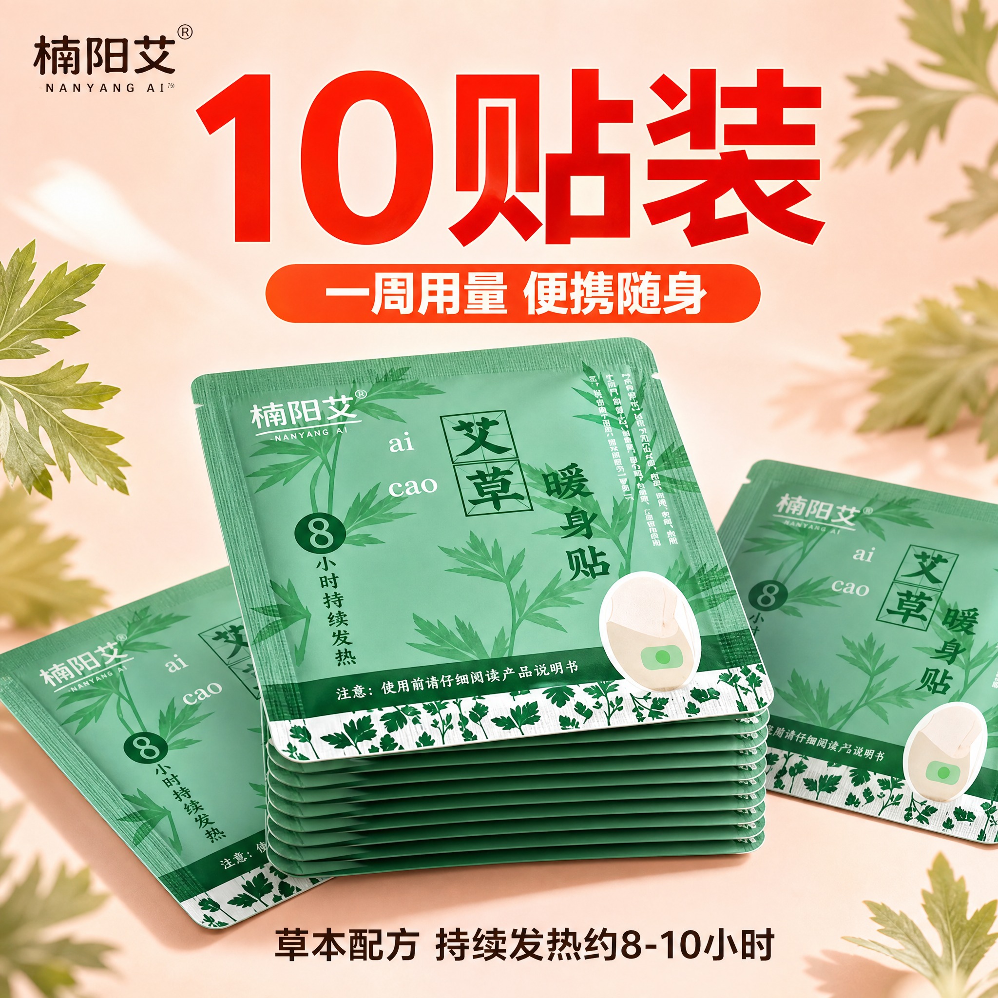 [主图-规格10贴 楠阳艾] 10片装楠阳艾暖贴展示，小包装便… - 图片创意预览