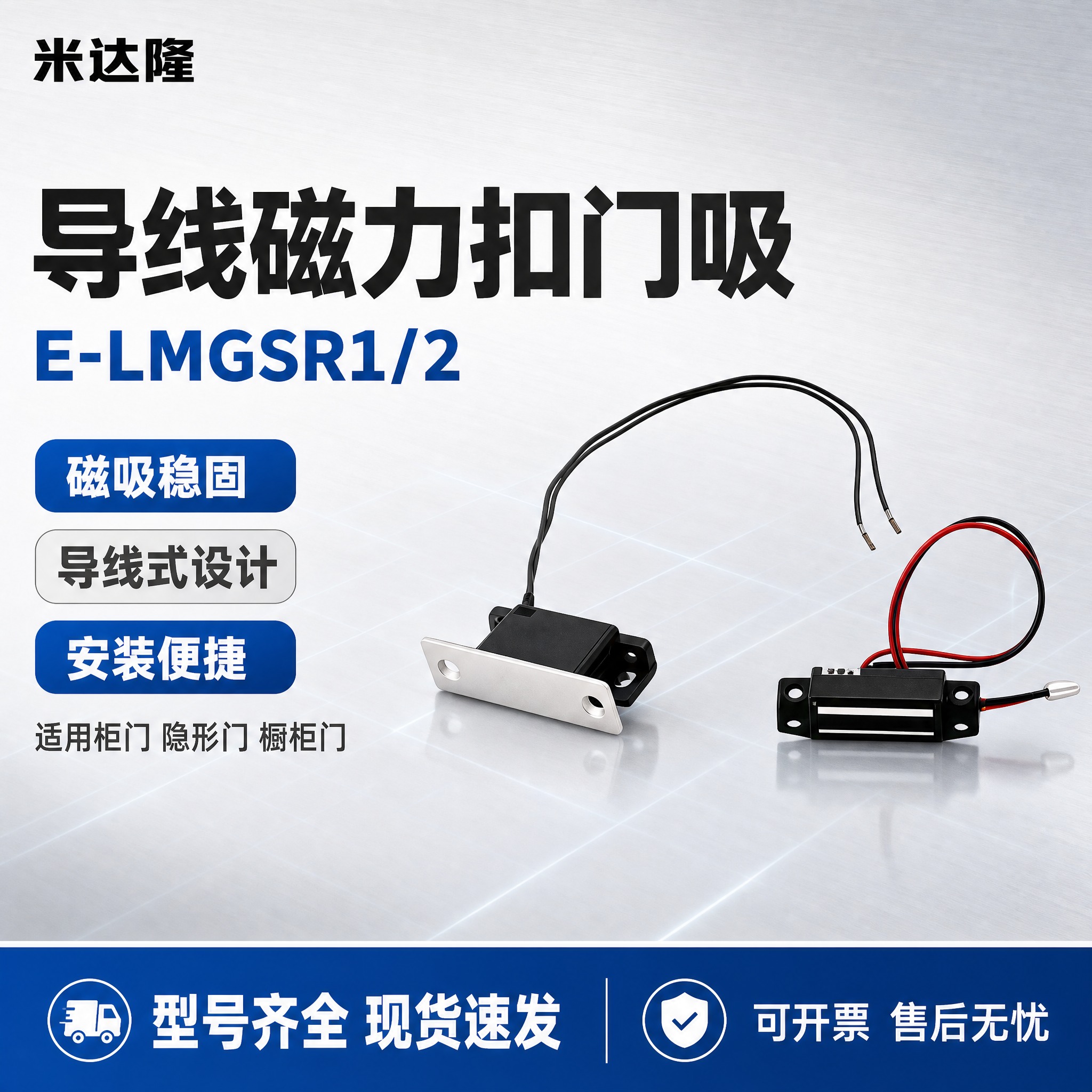 [单张主图] 米达隆 E-LMGSR1/2导线磁力扣门吸 淘宝… - 图片创意预览