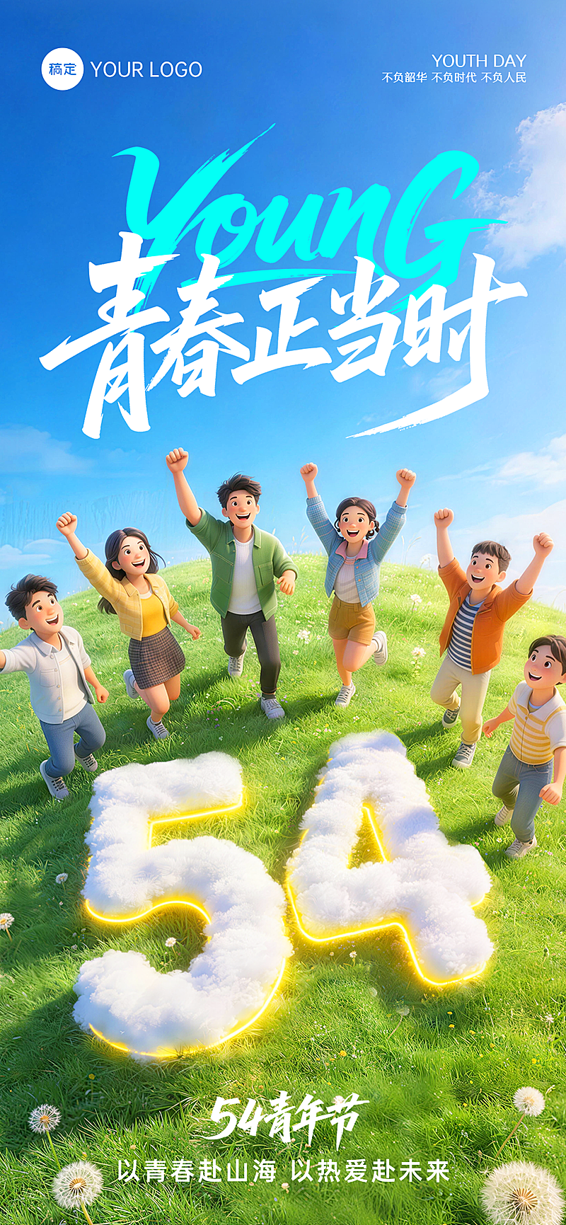 五四青年节青春活泼立体3D五四节日全屏竖版海报