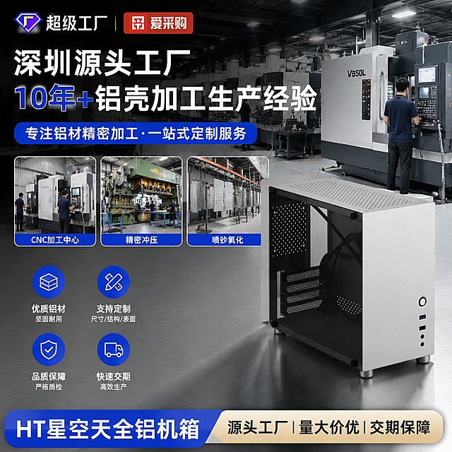 超级工厂风，展示深圳源头工厂10年+铝壳加工生产经验，自有CNC、冲压、喷砂全生产线场景，搭配HT星空天全铝机箱产品，爱采购平台电商主图，1:1比例